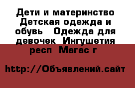 Дети и материнство Детская одежда и обувь - Одежда для девочек. Ингушетия респ.,Магас г.